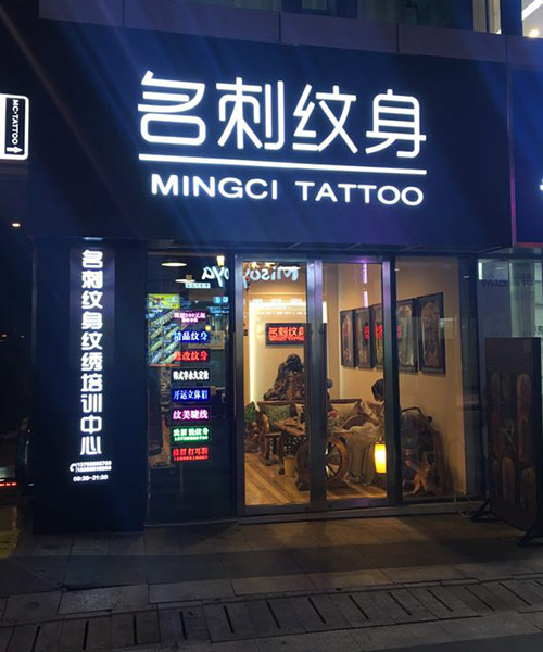 纹身须知