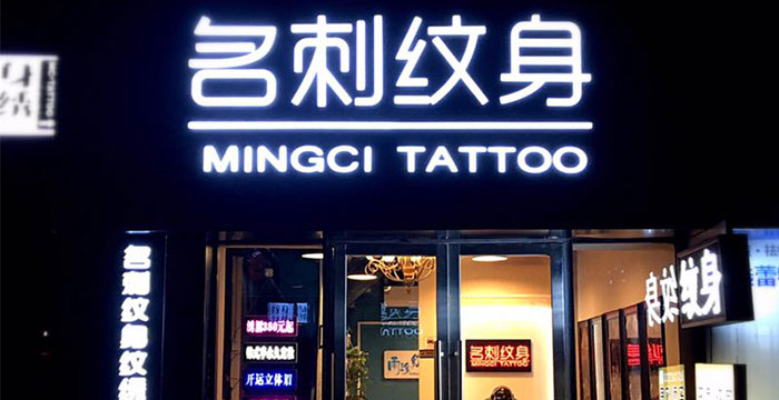 名刺纹身